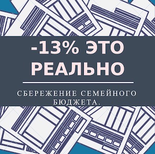 -13% это реально